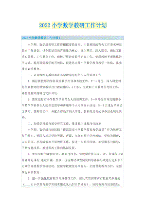 2022小学数学教研工作计划.doc