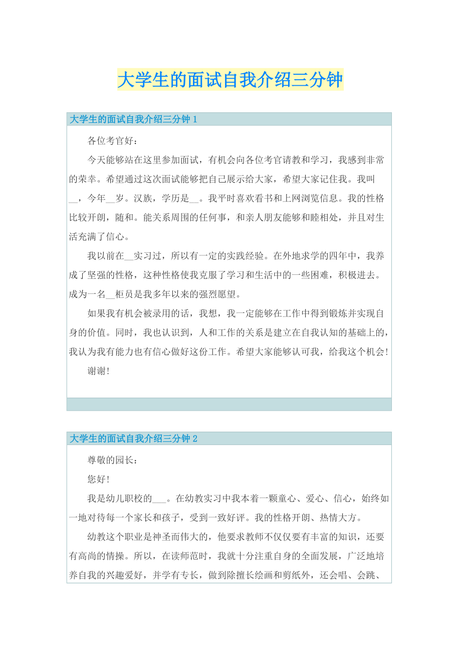 大学生的面试自我介绍三分钟.doc_第1页