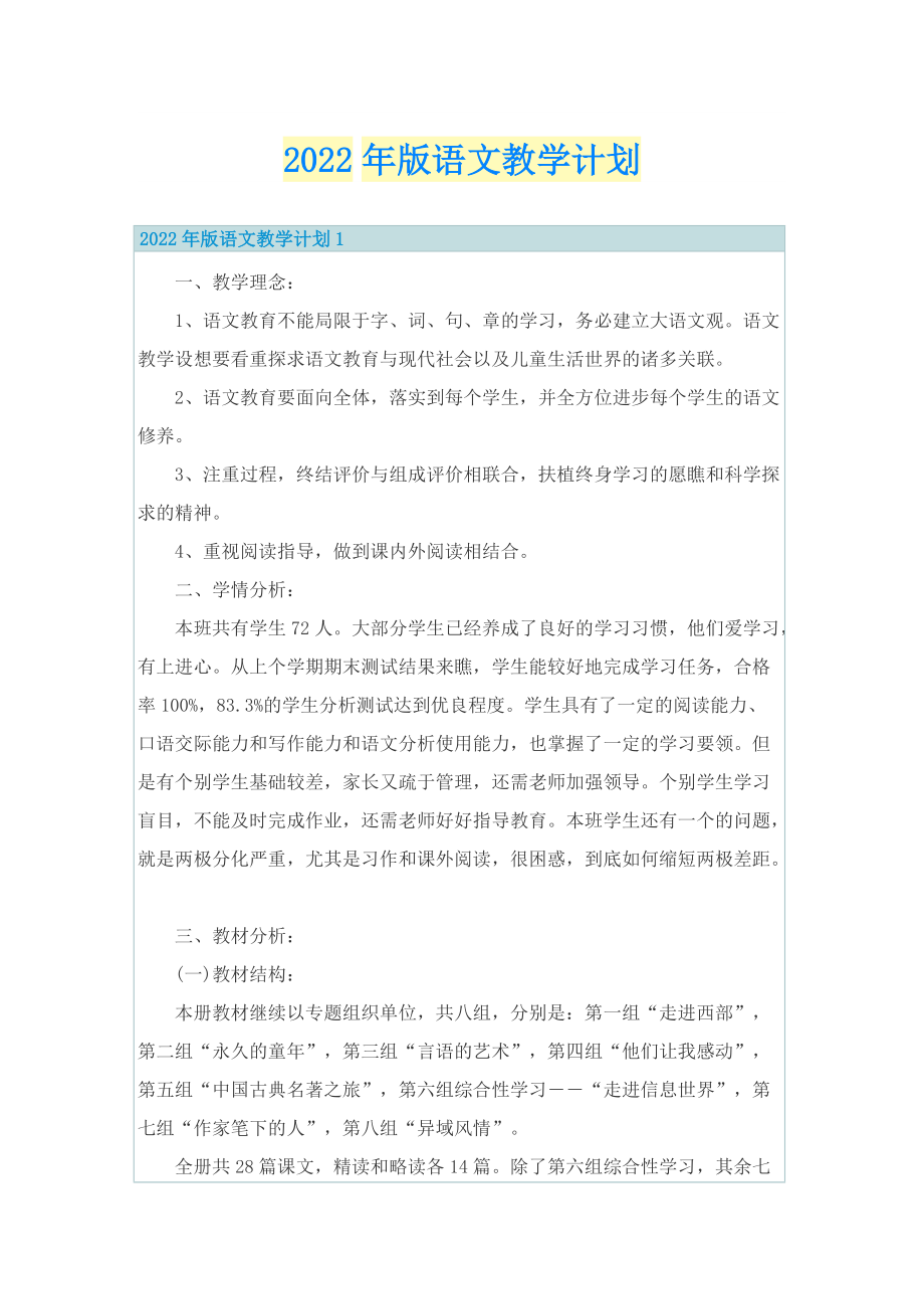 2022年版语文教学计划.doc_第1页