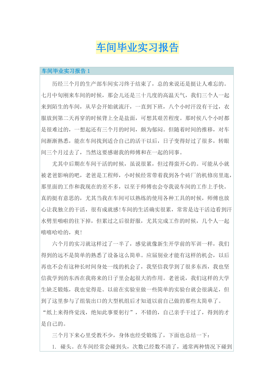 车间毕业实习报告.doc_第1页