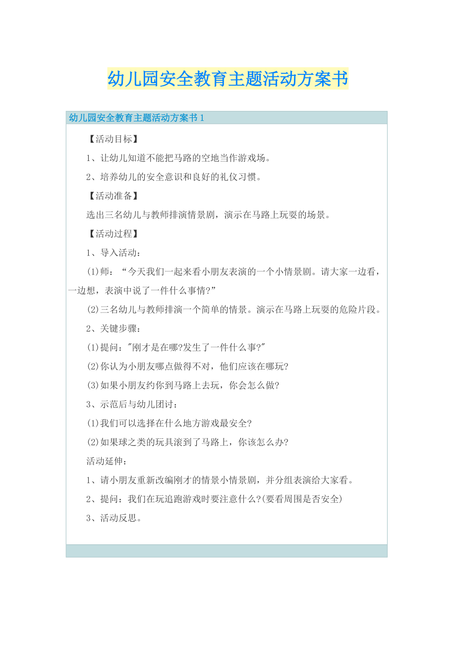 幼儿园安全教育主题活动方案书.doc_第1页