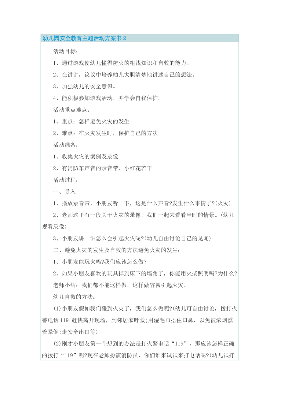 幼儿园安全教育主题活动方案书.doc_第2页