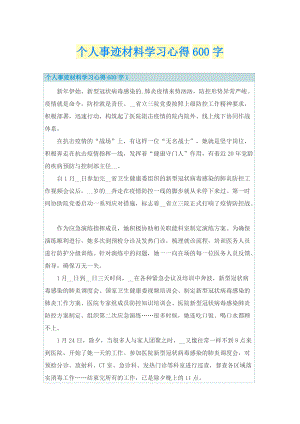 个人事迹材料学习心得600字.doc