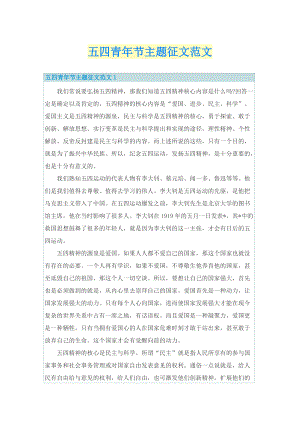 五四青年节主题征文范文.doc