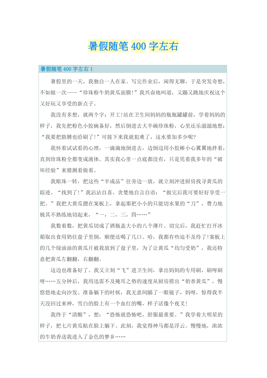 暑假随笔400字左右.doc_第1页