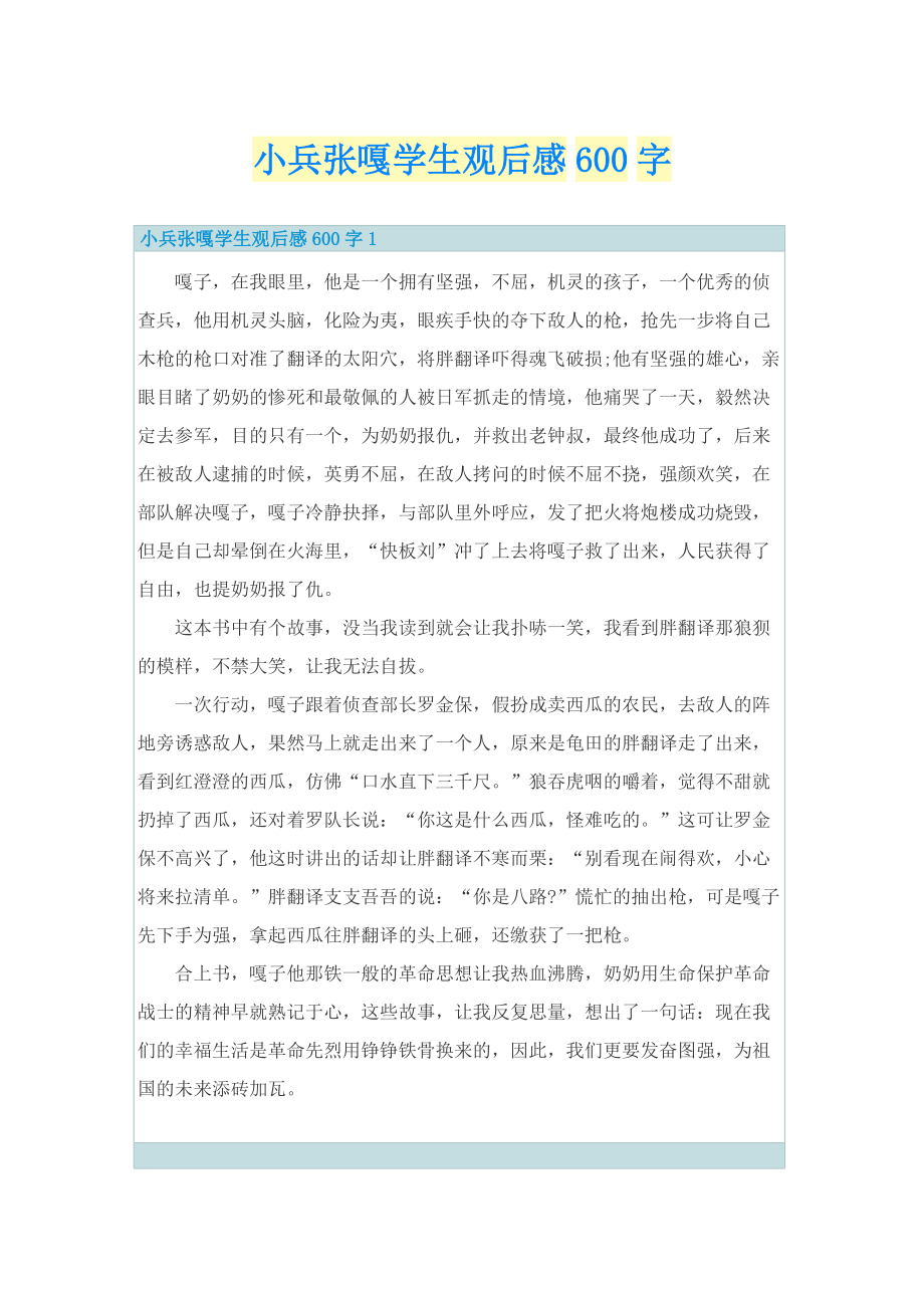 小兵张嘎学生观后感600字.doc_第1页