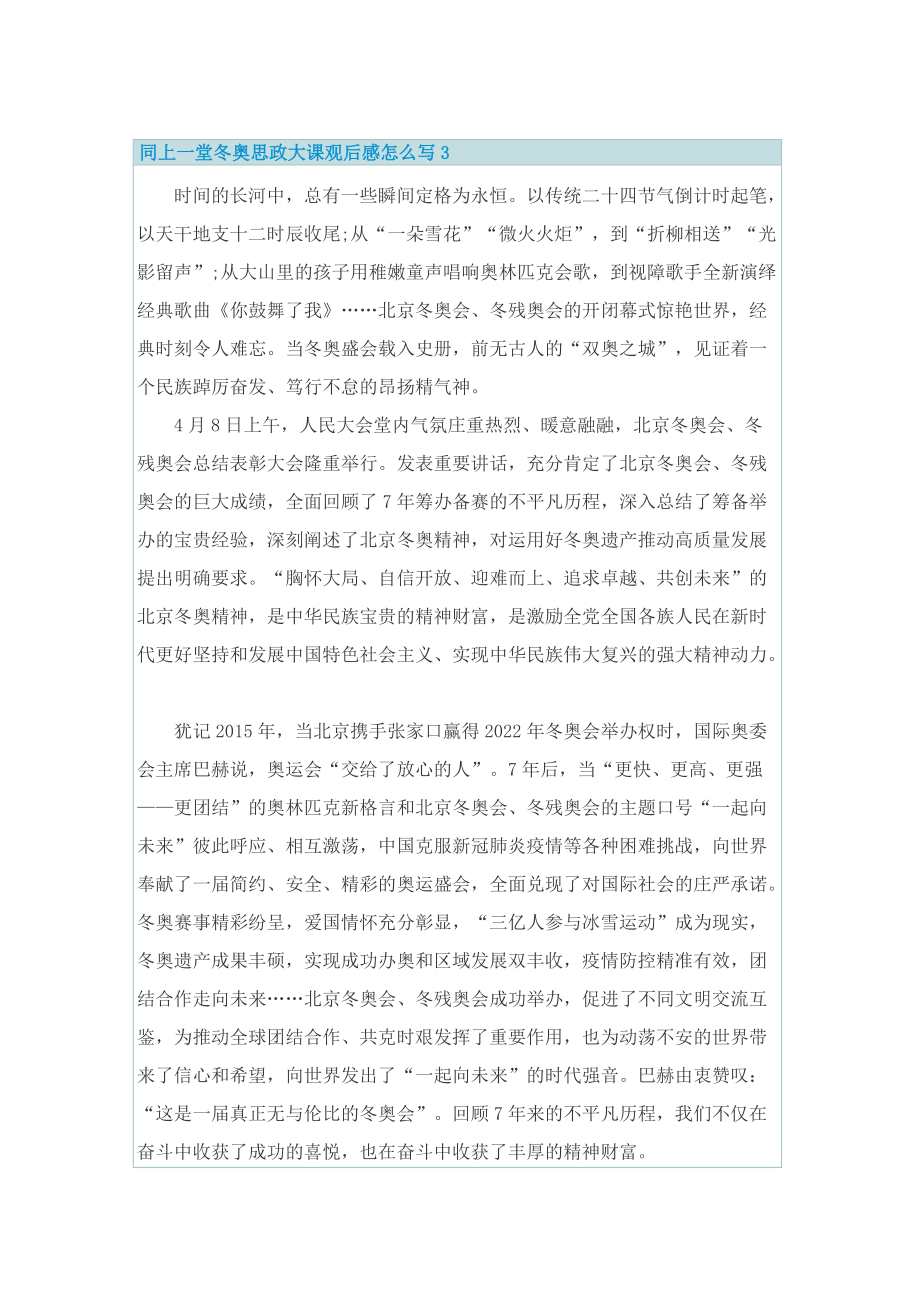 同上一堂冬奥思政大课观后感怎么写.doc_第3页