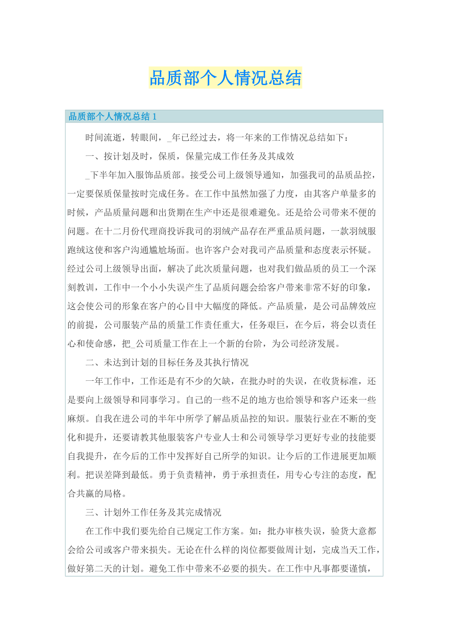 品质部个人情况总结.doc_第1页