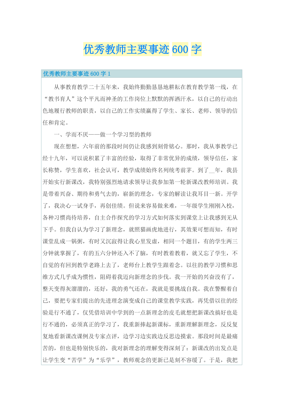 优秀教师主要事迹600字.doc_第1页