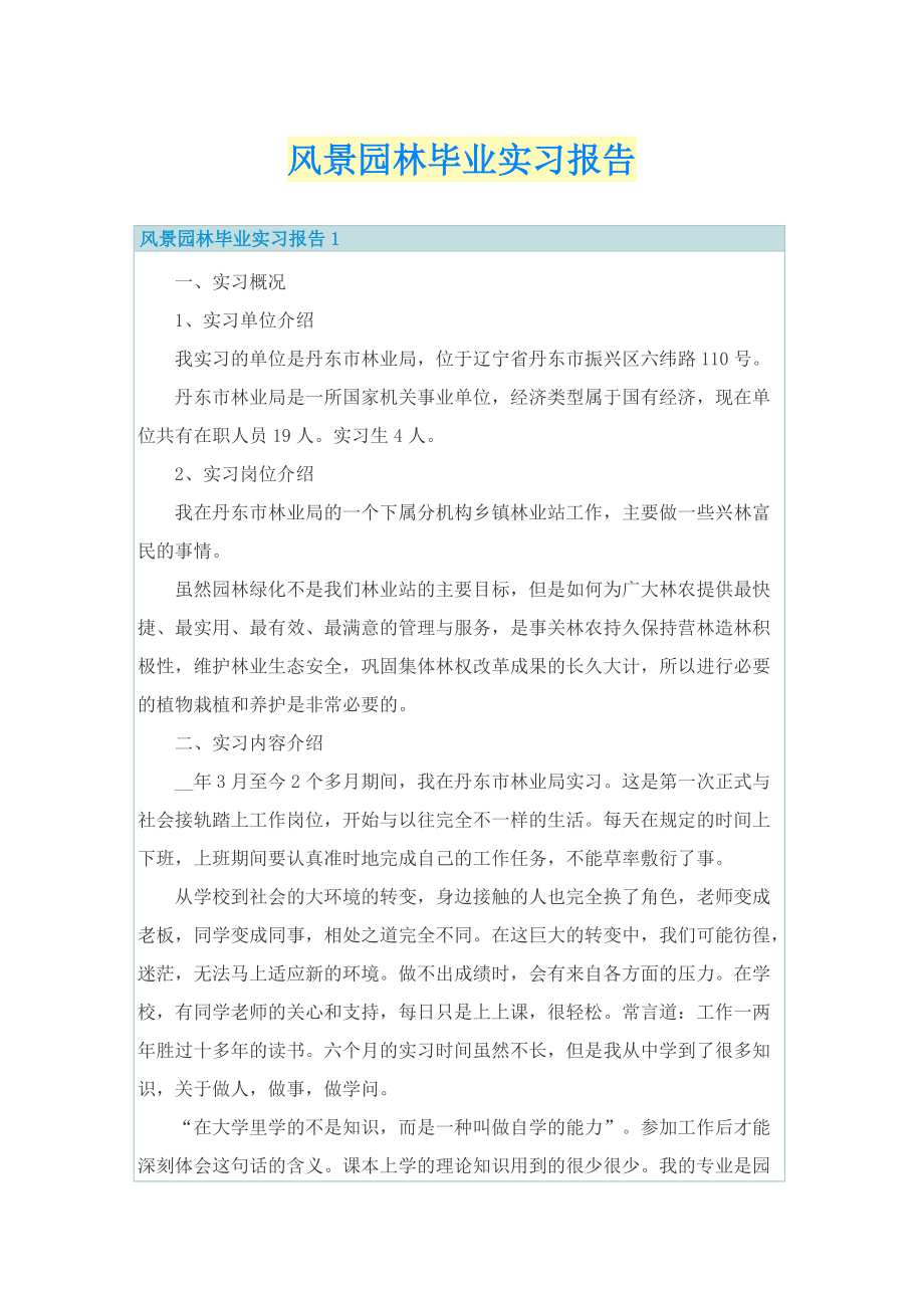 风景园林毕业实习报告.doc_第1页