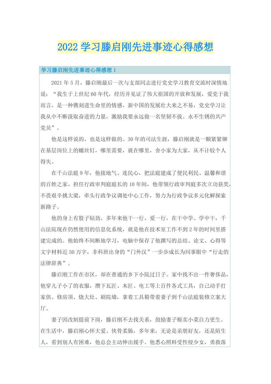 2022学习滕启刚先进事迹心得感想.doc_第1页