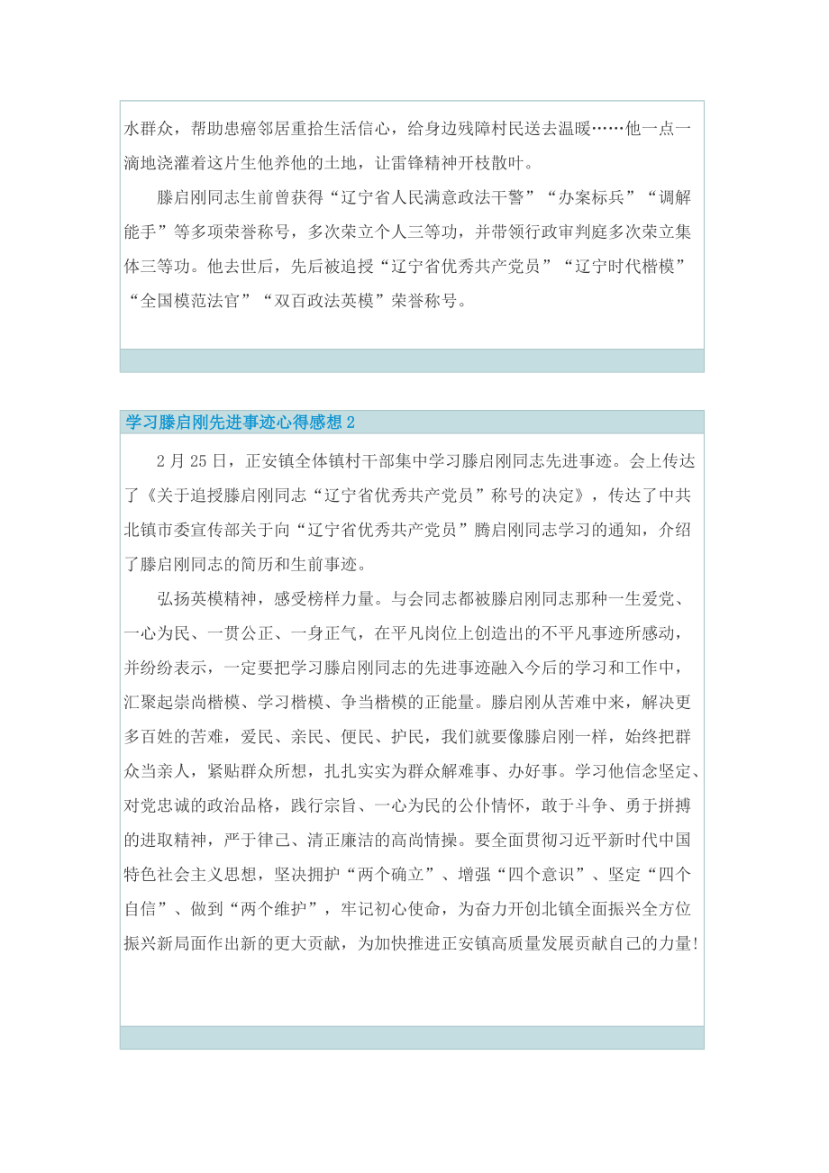 2022学习滕启刚先进事迹心得感想.doc_第2页