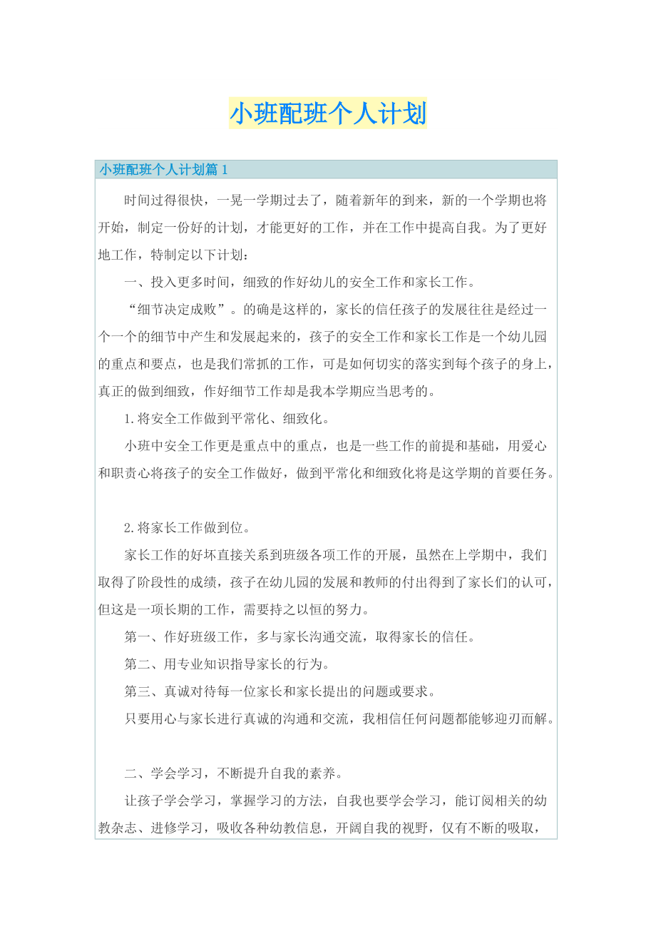 小班配班个人计划.doc_第1页