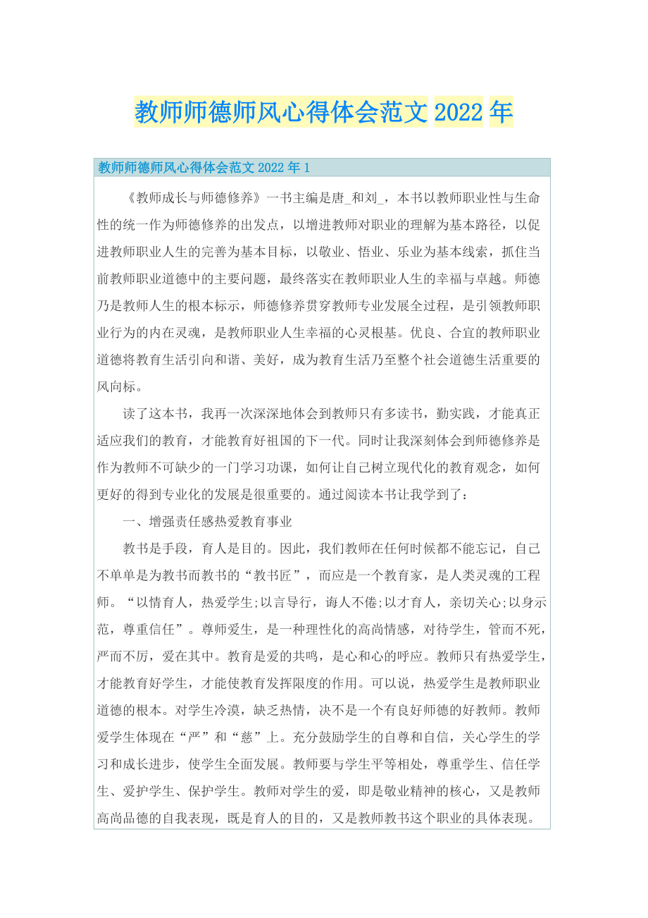 教师师德师风心得体会范文2022年.doc_第1页