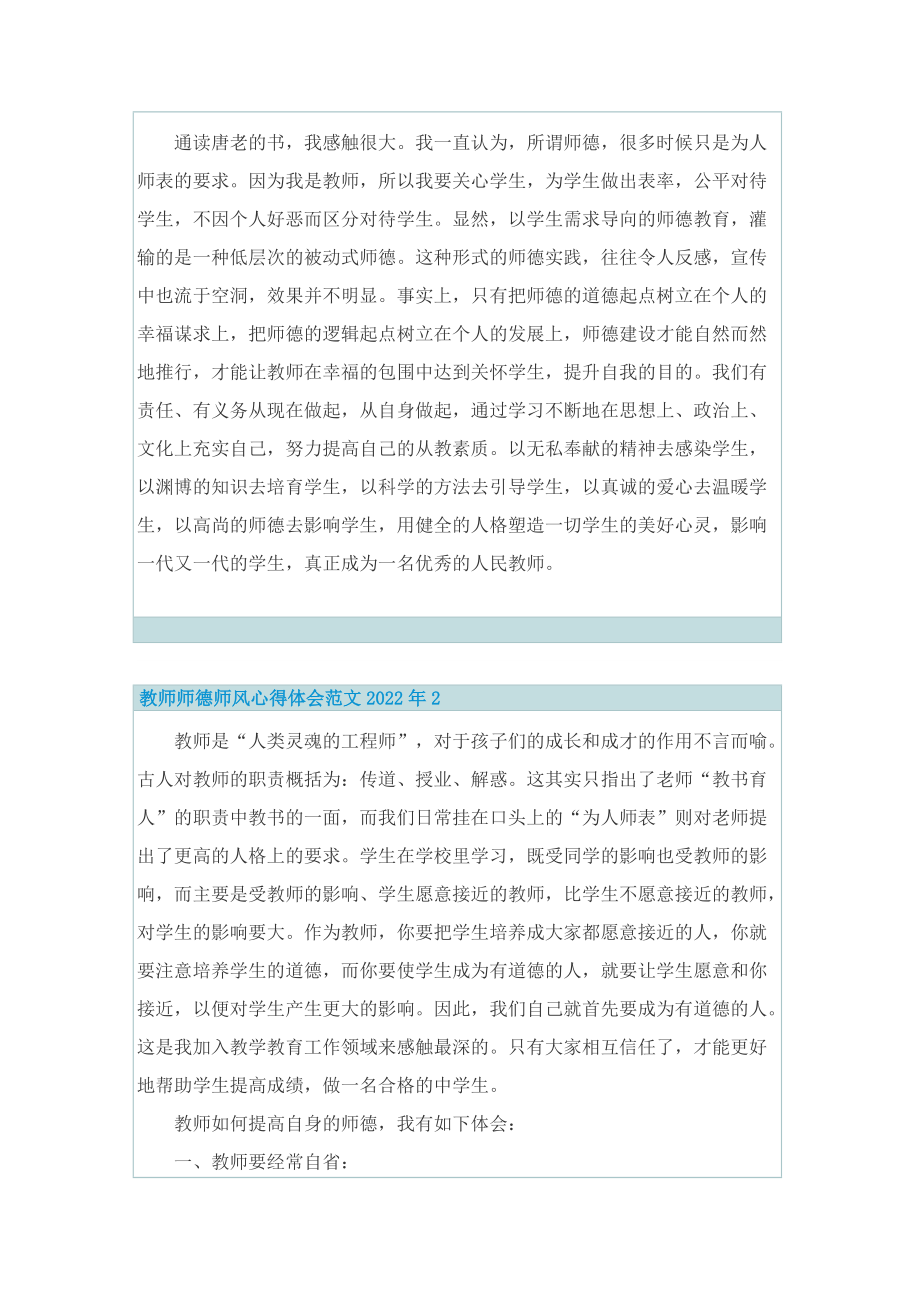 教师师德师风心得体会范文2022年.doc_第3页