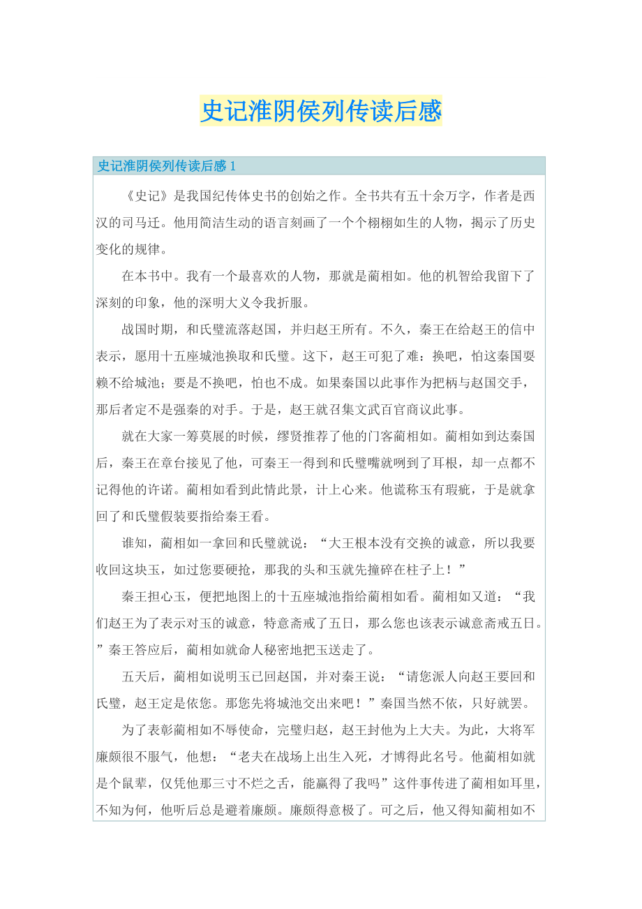 史记淮阴侯列传读后感.doc_第1页