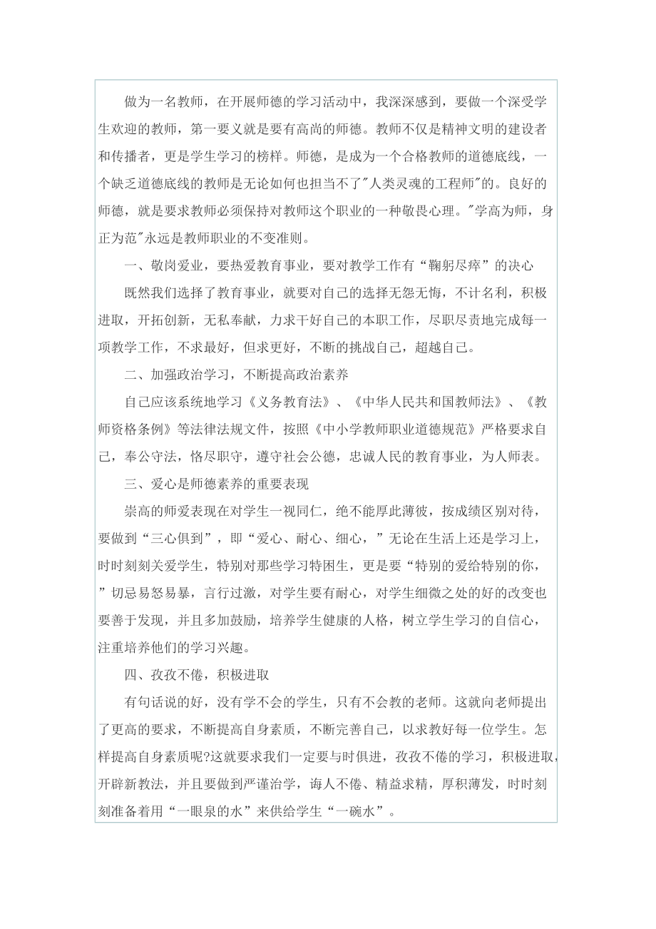 小学教师师德师风学习心得收获700字.doc_第3页