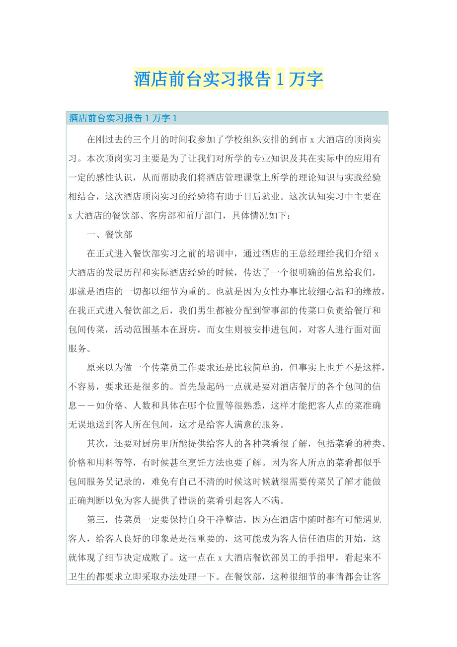 酒店前台实习报告1万字.doc_第1页