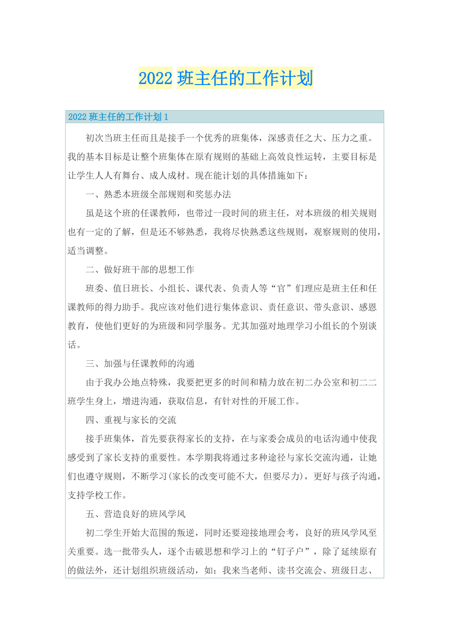 2022班主任的工作计划.doc_第1页