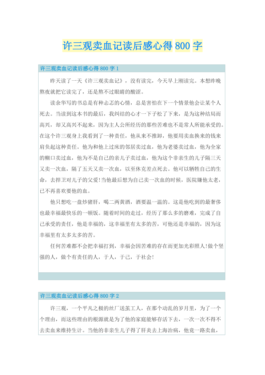 许三观卖血记读后感心得800字.doc_第1页