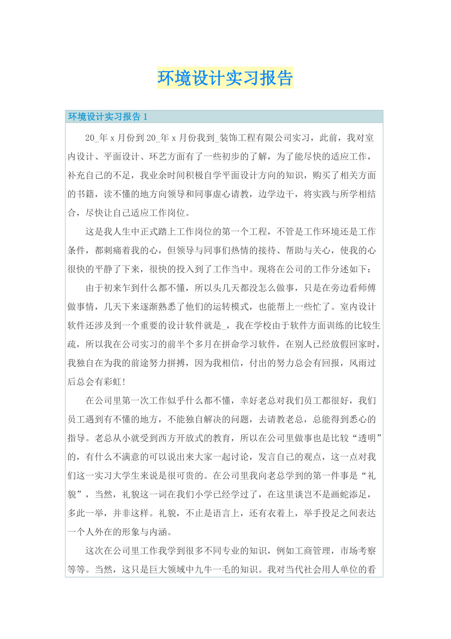 环境设计实习报告.doc_第1页