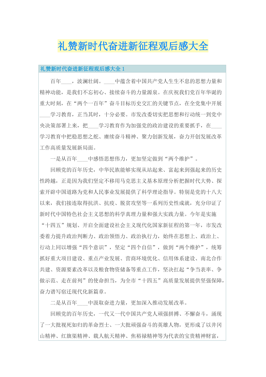 礼赞新时代奋进新征程观后感大全.doc_第1页