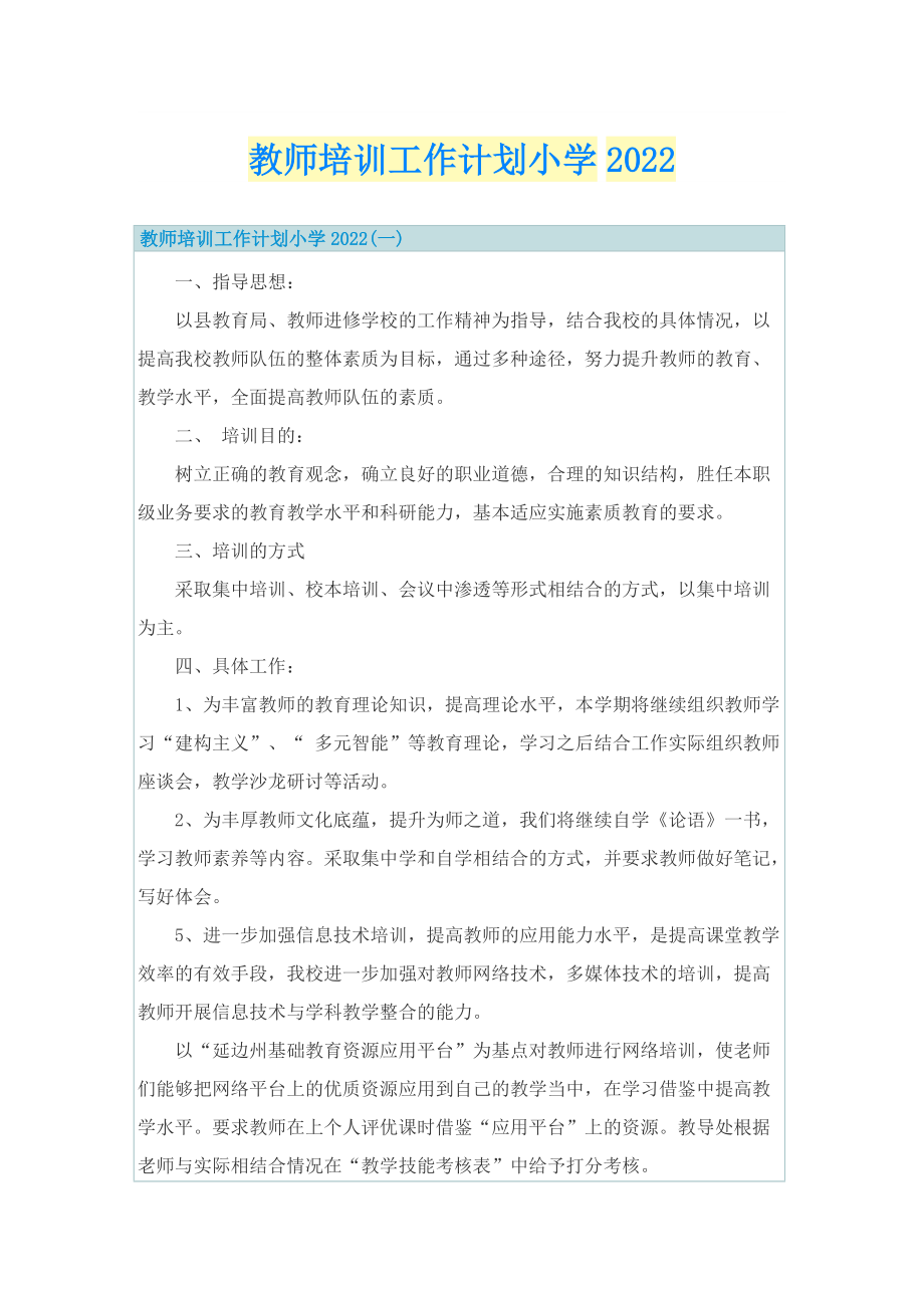 教师培训工作计划小学2022.doc_第1页