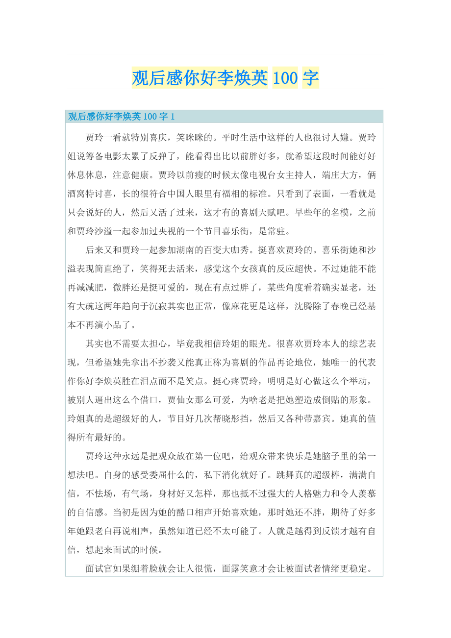 观后感你好李焕英100字.doc_第1页