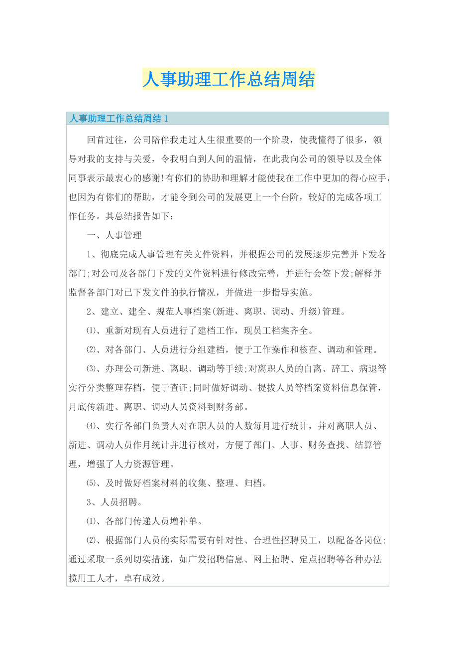 人事助理工作总结周结.doc_第1页