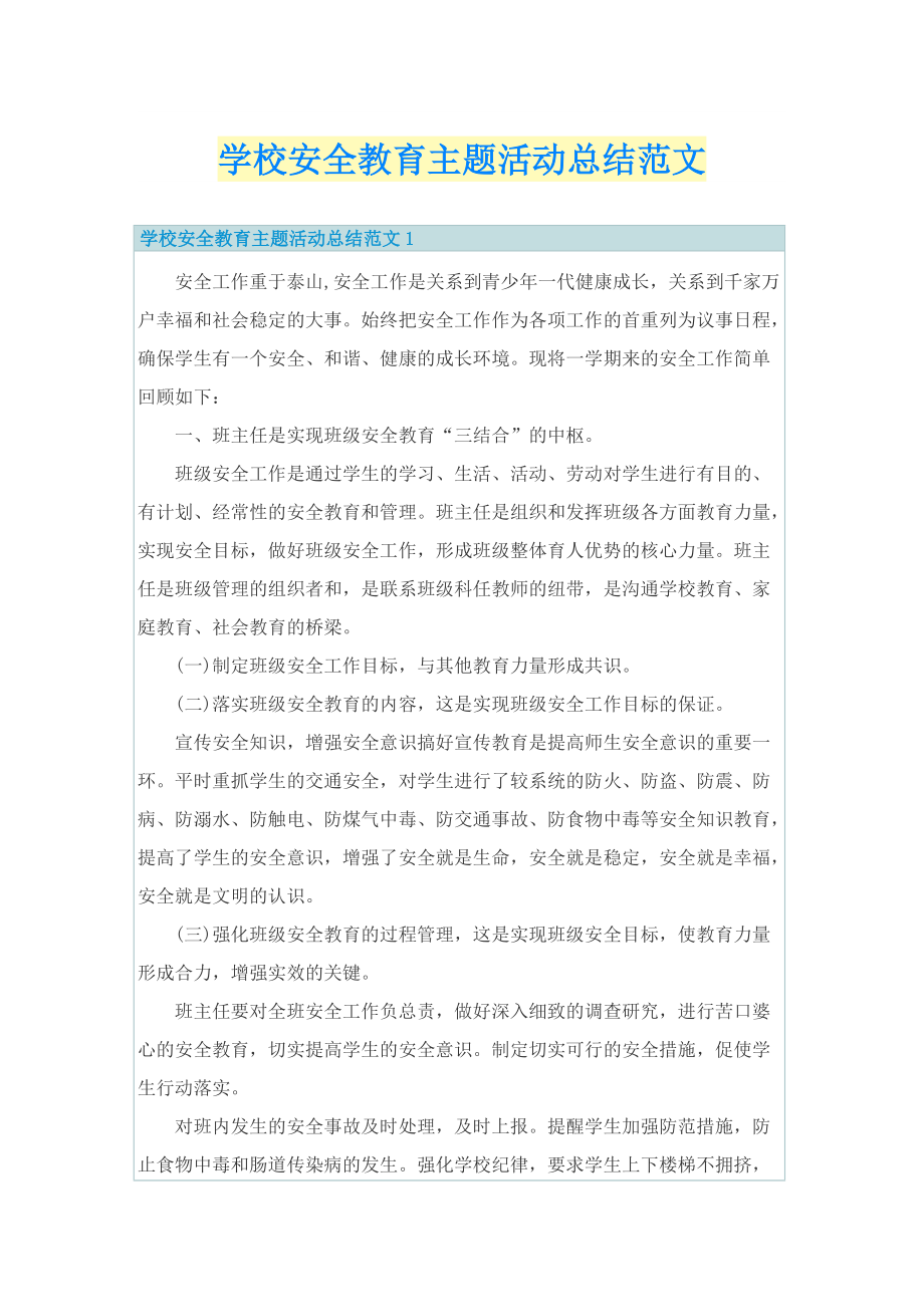 学校安全教育主题活动总结范文.doc_第1页