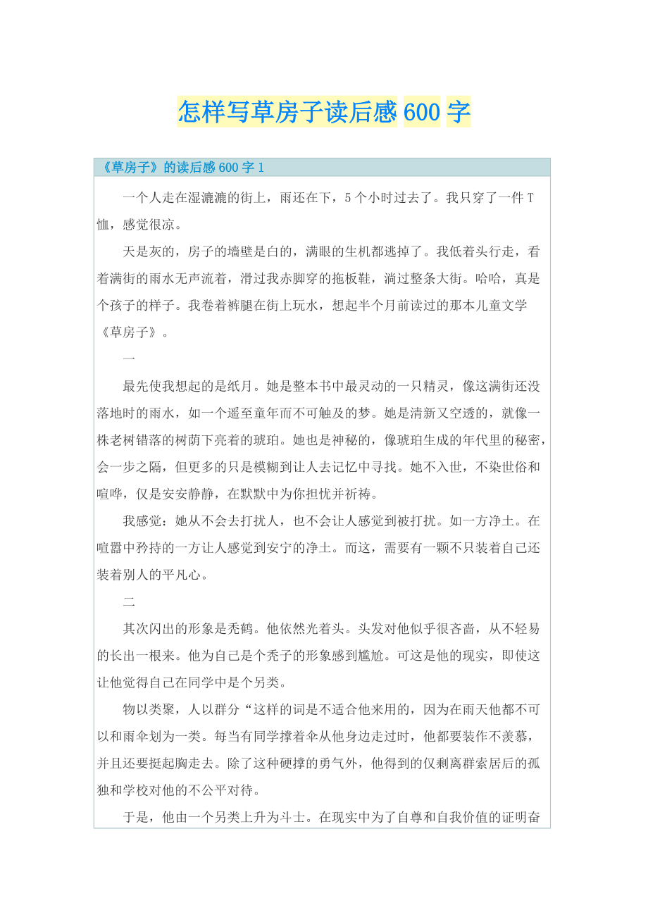 怎样写草房子读后感600字_1.doc_第1页