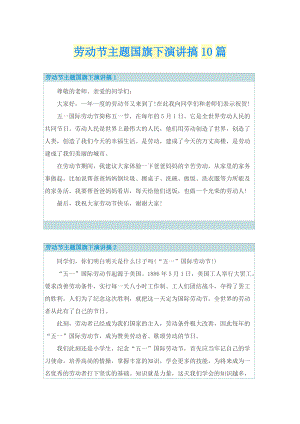 劳动节主题国旗下演讲搞10篇.doc