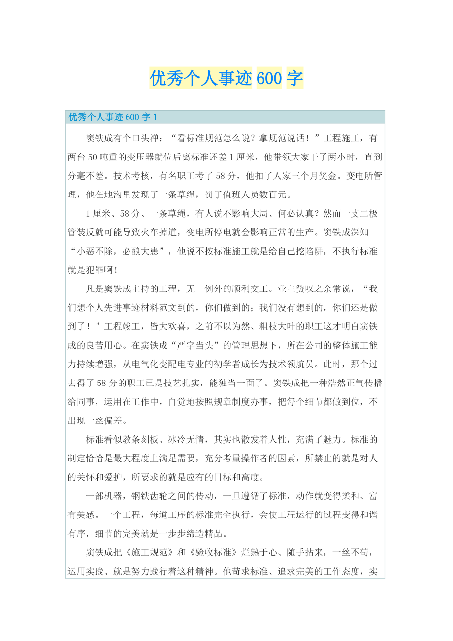 优秀个人事迹600字.doc_第1页