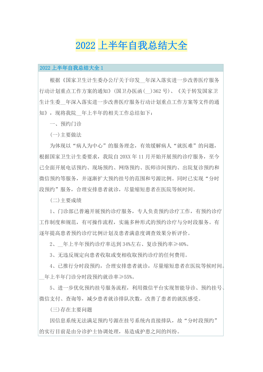 2022上半年自我总结大全.doc_第1页