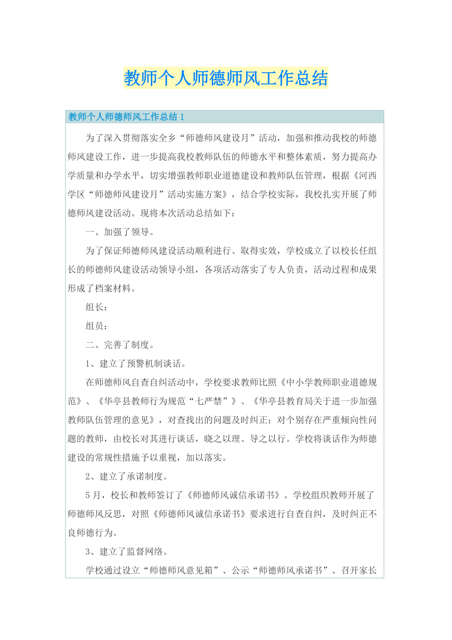 教师个人师德师风工作总结.doc_第1页