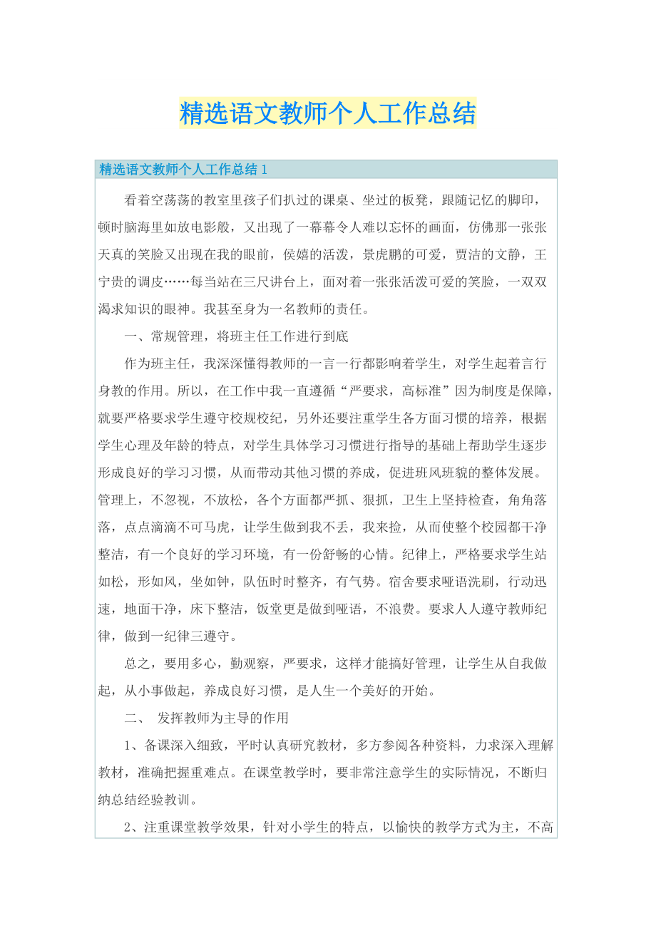 精选语文教师个人工作总结.doc_第1页