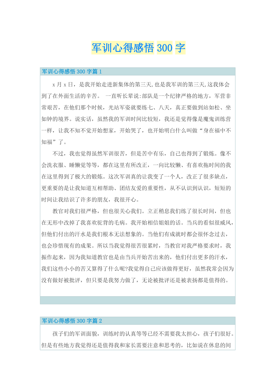 军训心得感悟300字.doc_第1页