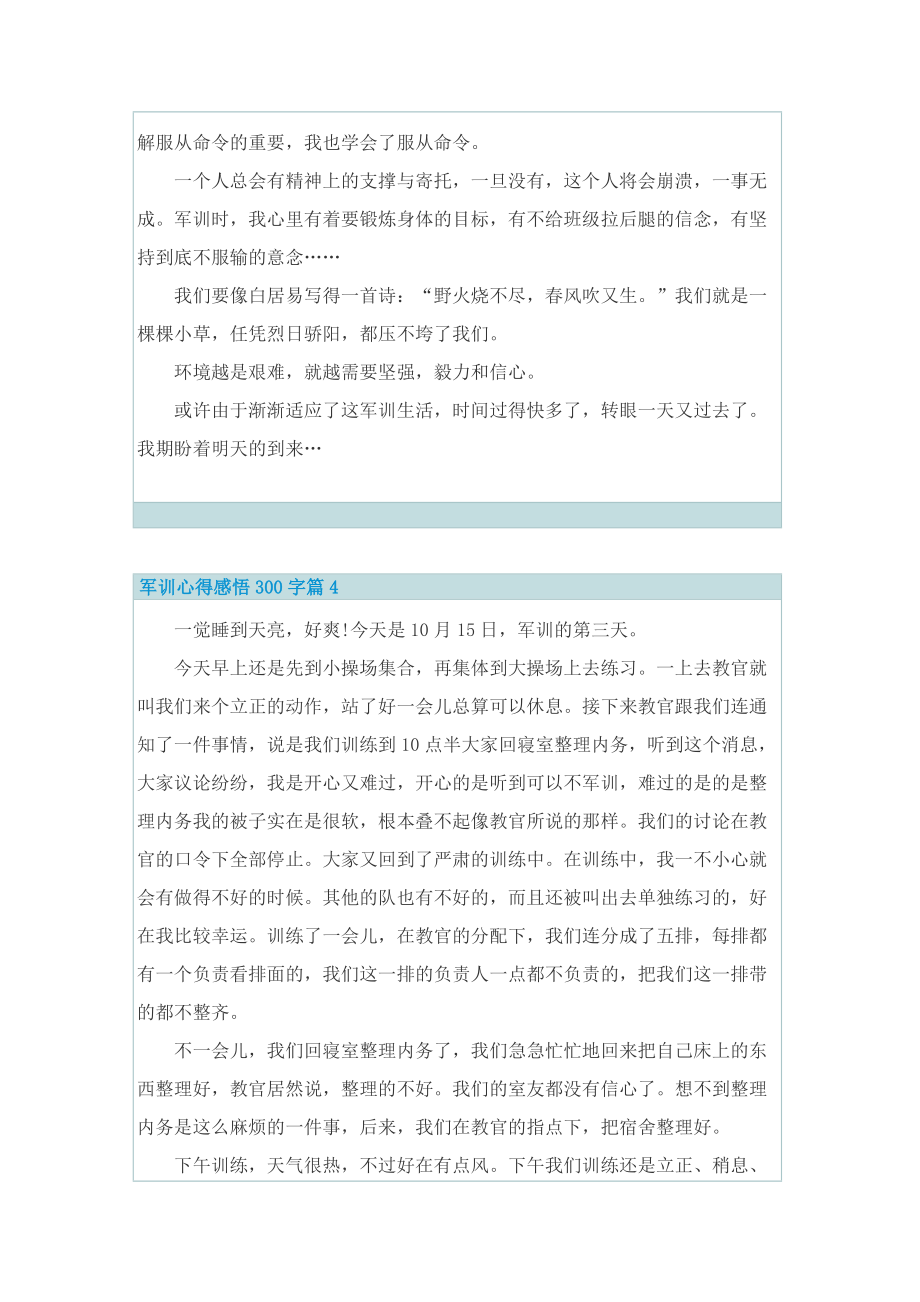 军训心得感悟300字.doc_第3页