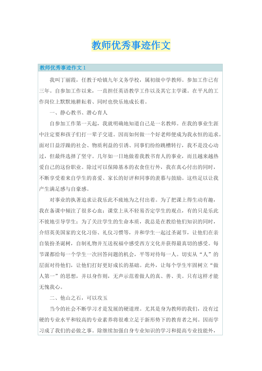 教师优秀事迹作文.doc_第1页