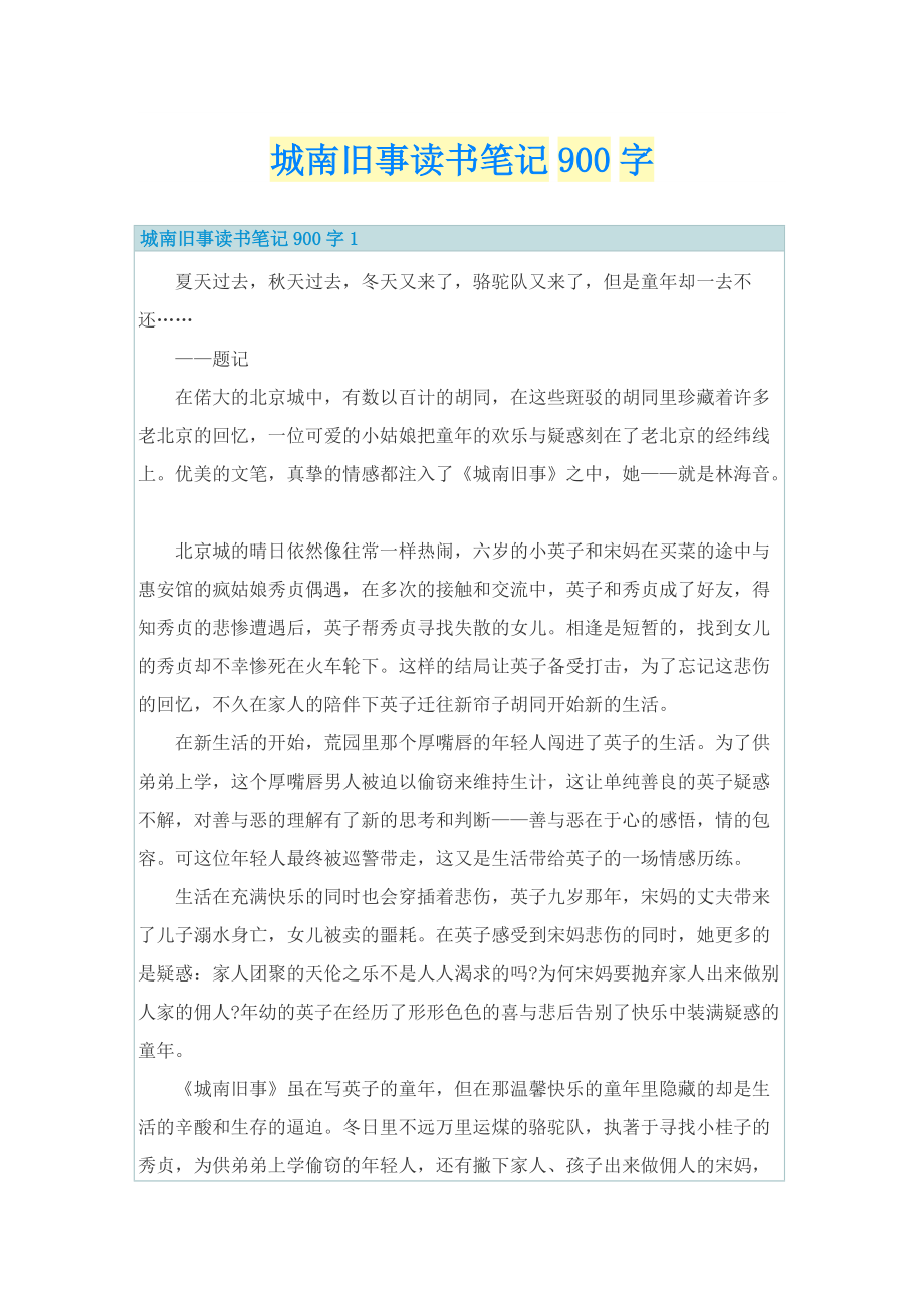 城南旧事读书笔记900字.doc_第1页