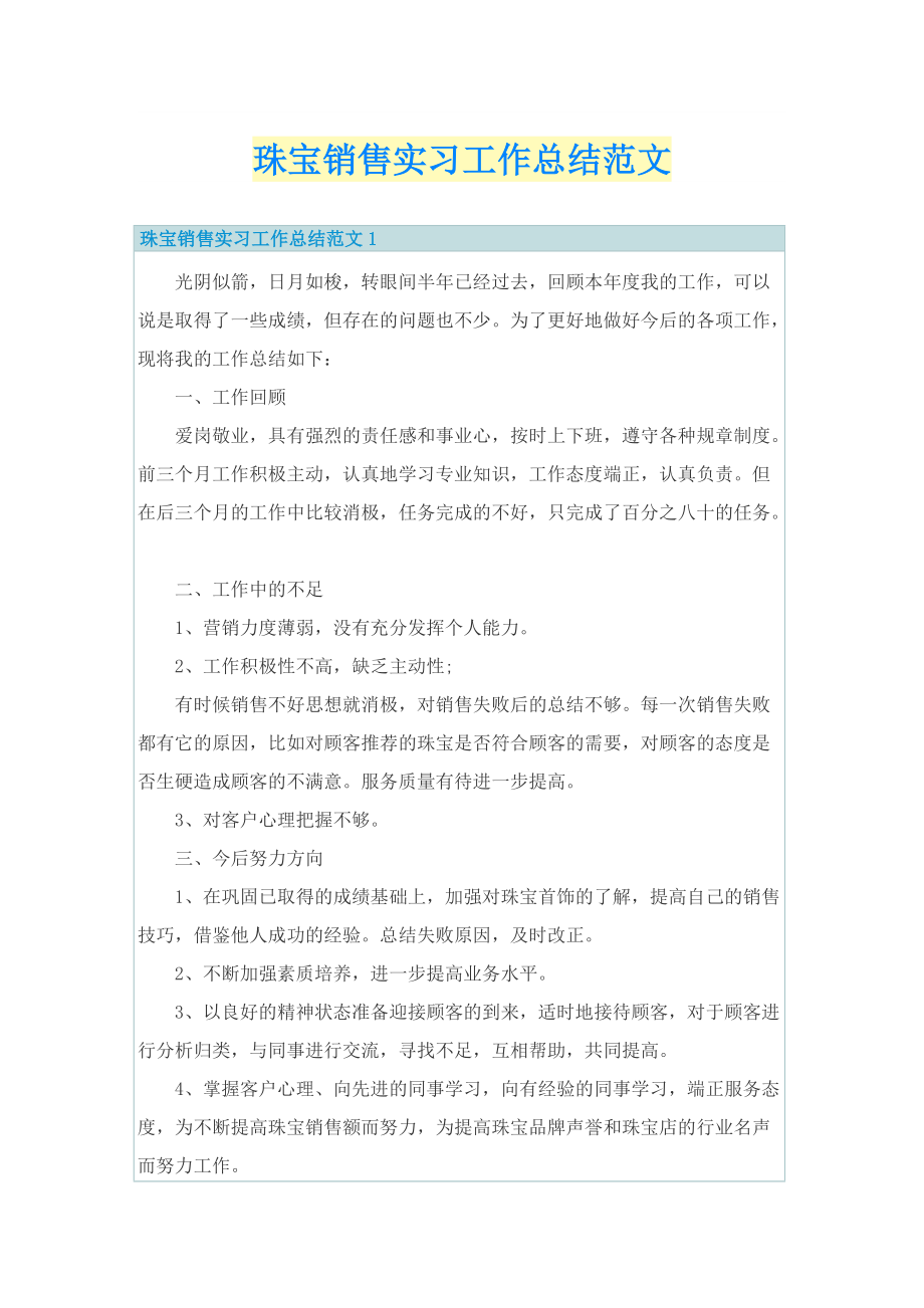 珠宝销售实习工作总结范文.doc_第1页