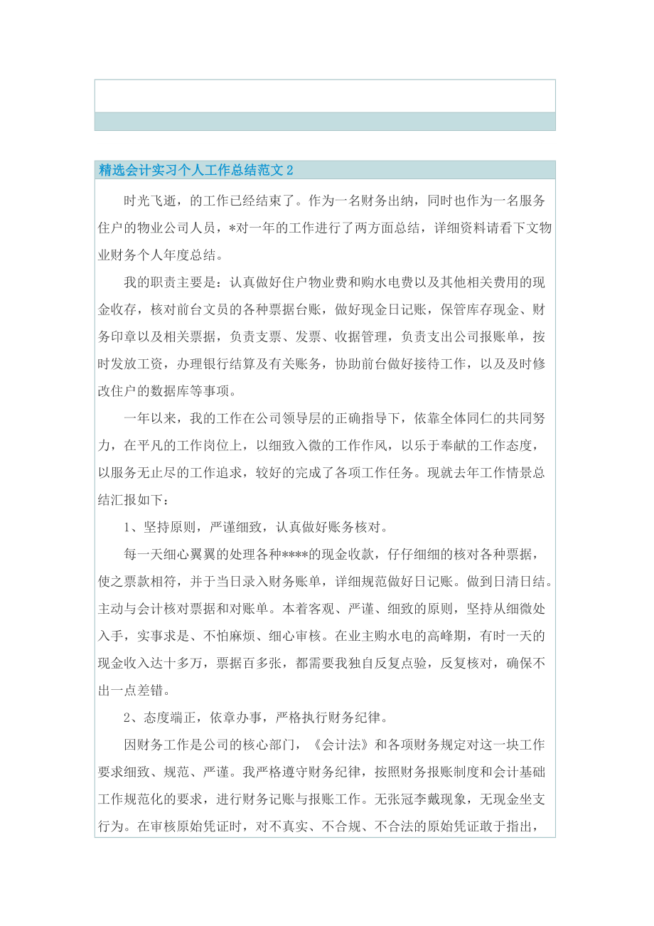 精选会计实习个人工作总结范文.doc_第2页