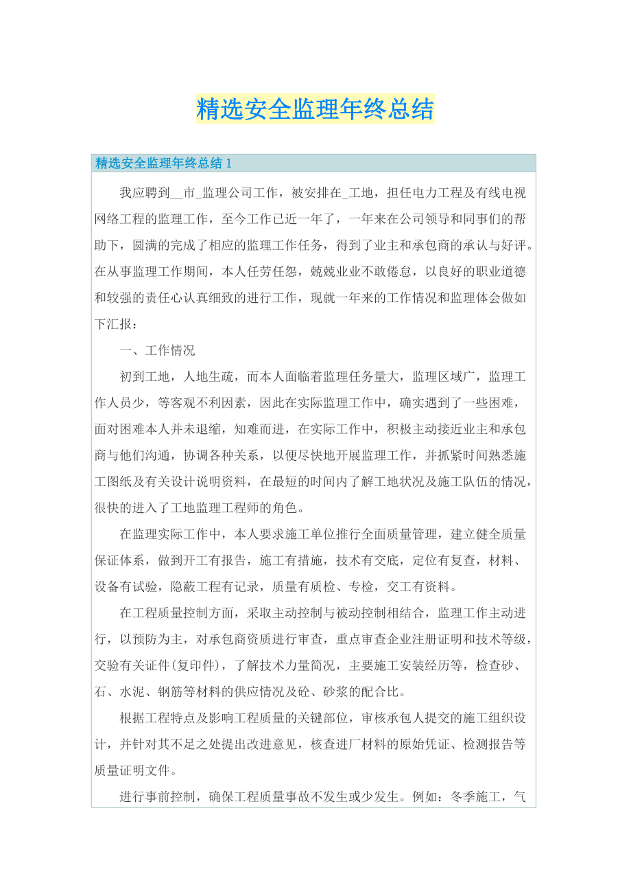 精选安全监理年终总结.doc_第1页