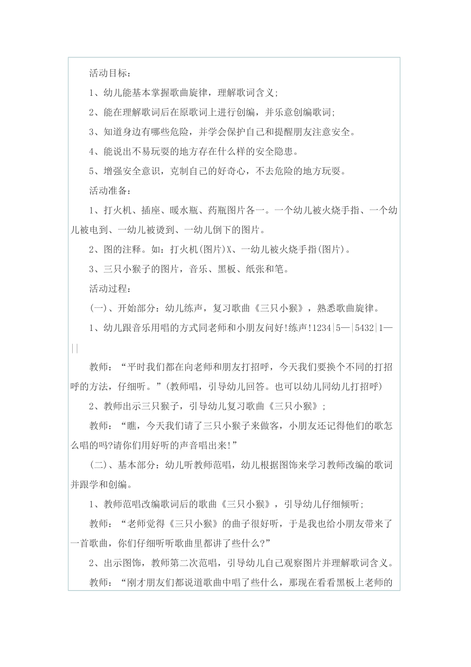 幼儿园安全教育主题活动设计方案.doc_第2页