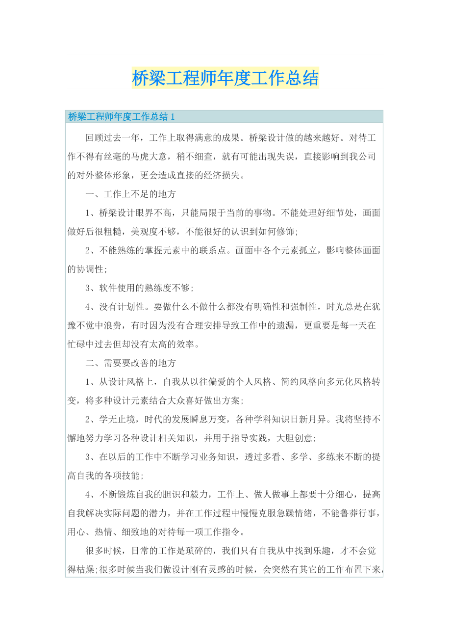 桥梁工程师年度工作总结.doc_第1页