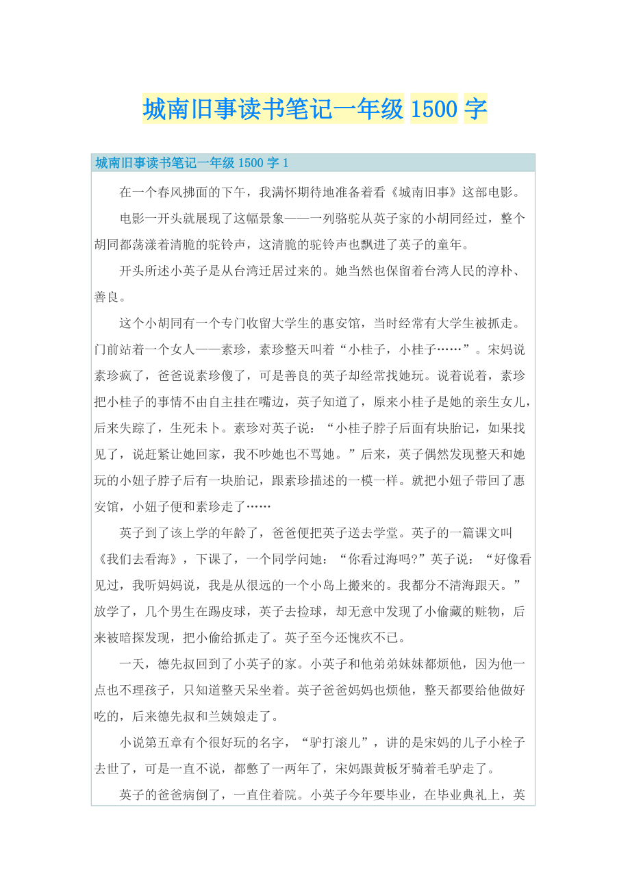 城南旧事读书笔记一年级1500字.doc_第1页