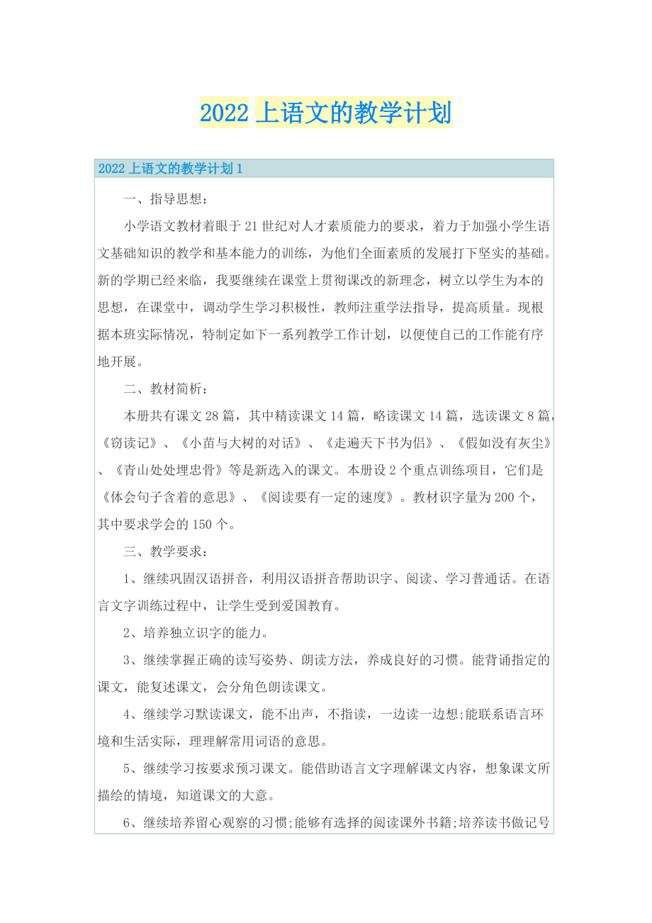 2022上语文的教学计划.doc_第1页