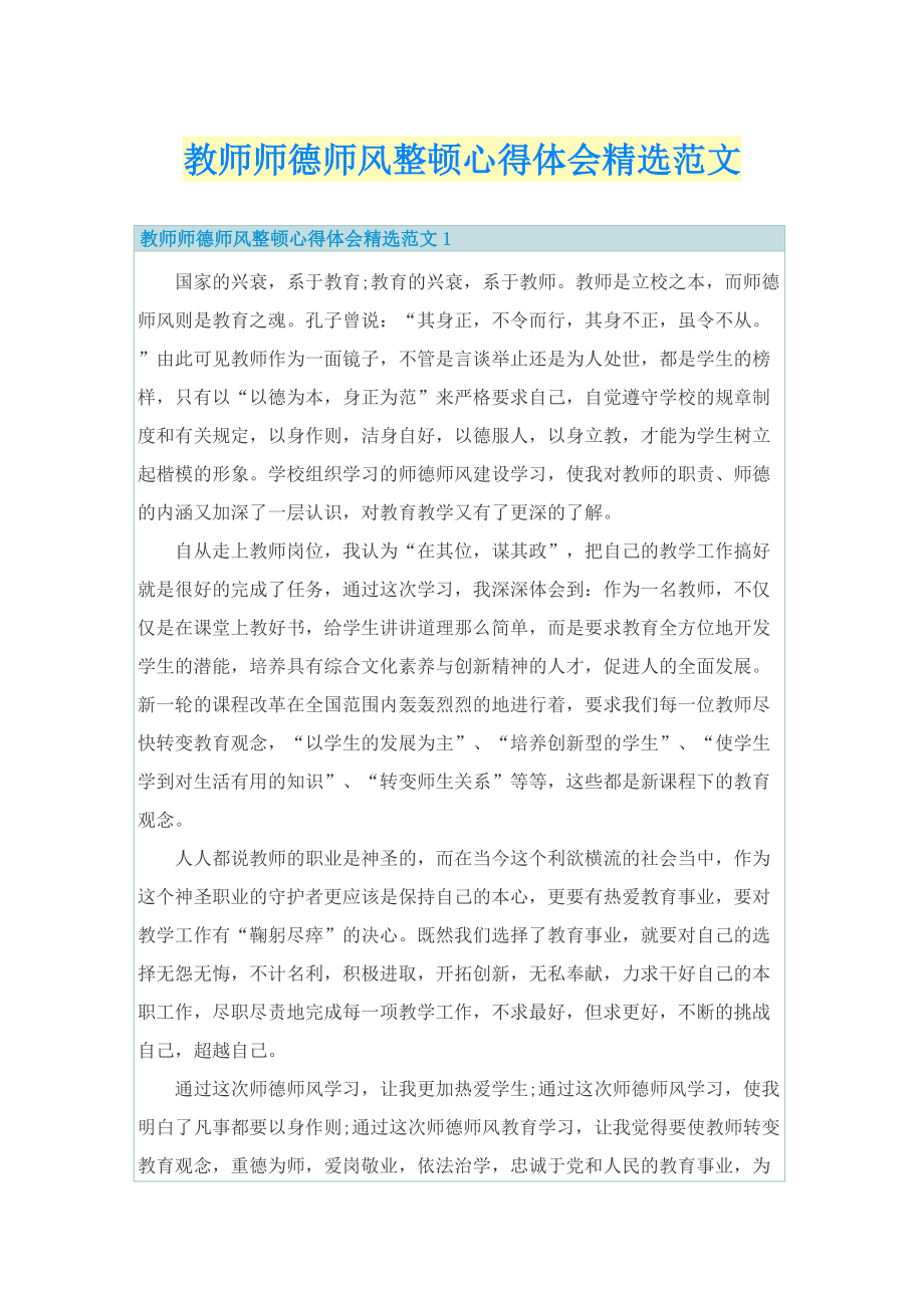 教师师德师风整顿心得体会精选范文.doc_第1页