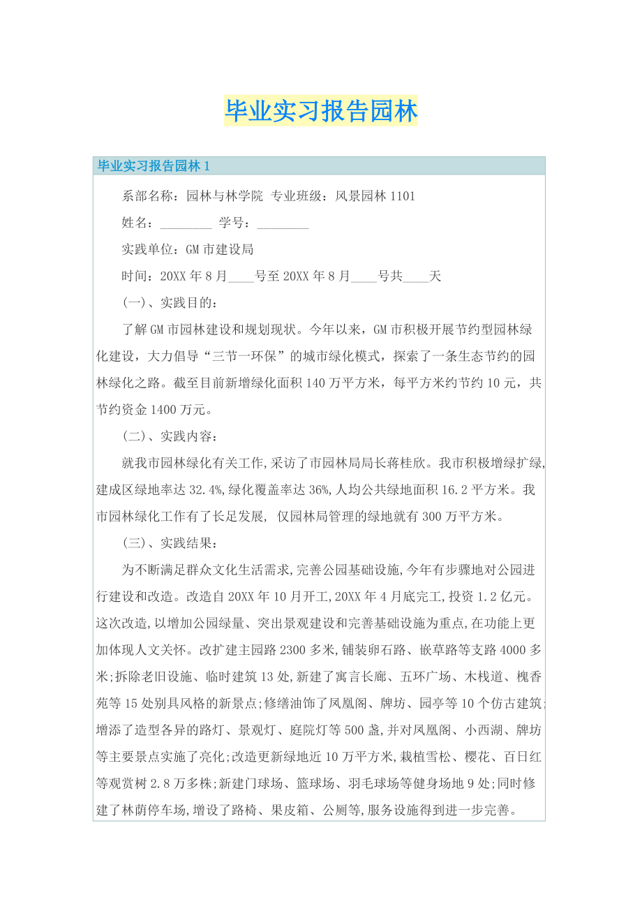 毕业实习报告园林.doc_第1页