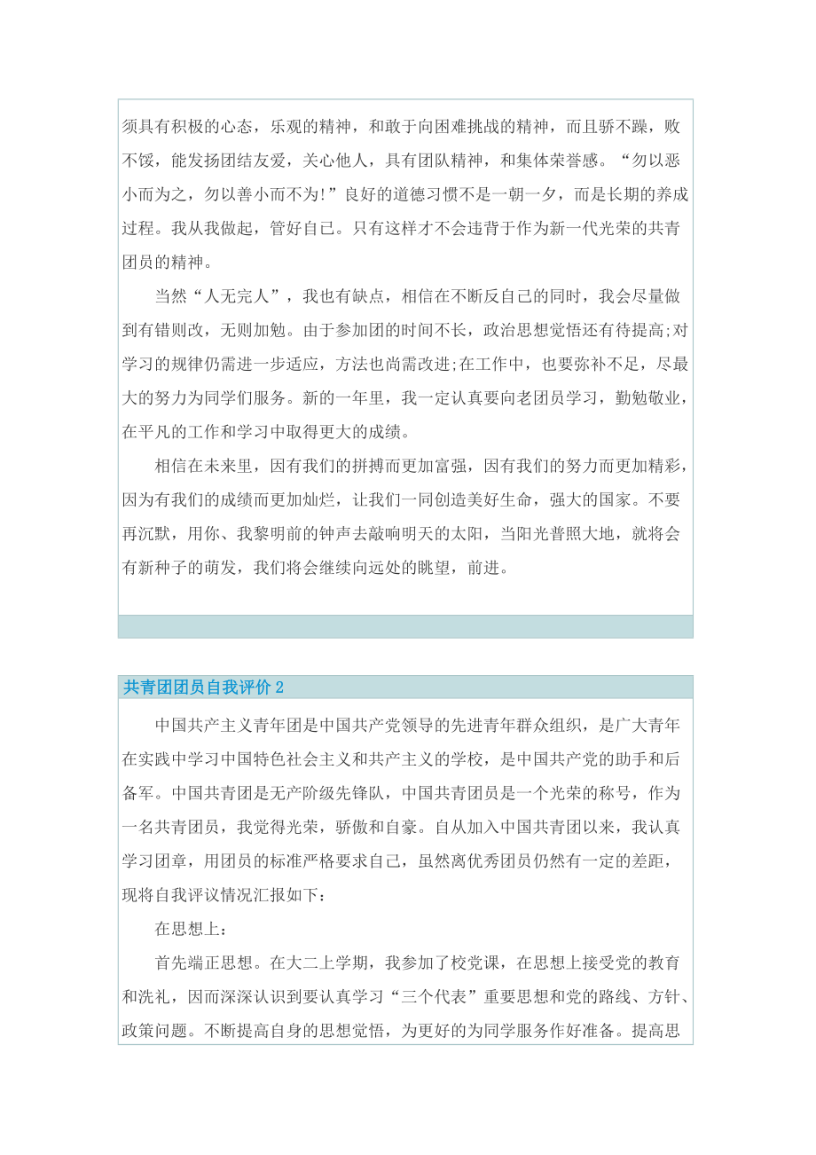 共青团团员自我评价参考素材2022.doc_第2页